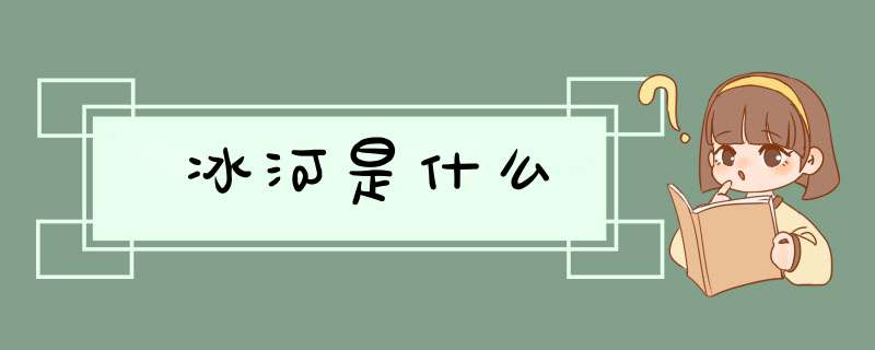 冰河是什么,第1张