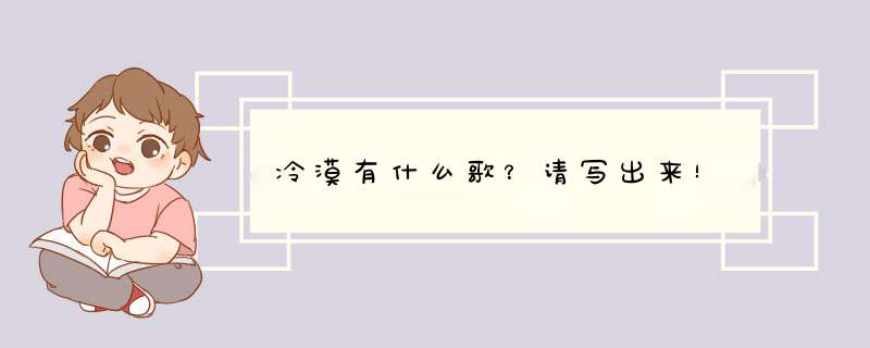 冷漠有什么歌？请写出来！,第1张