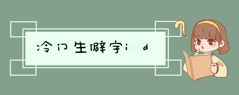 冷门生僻字id,第1张