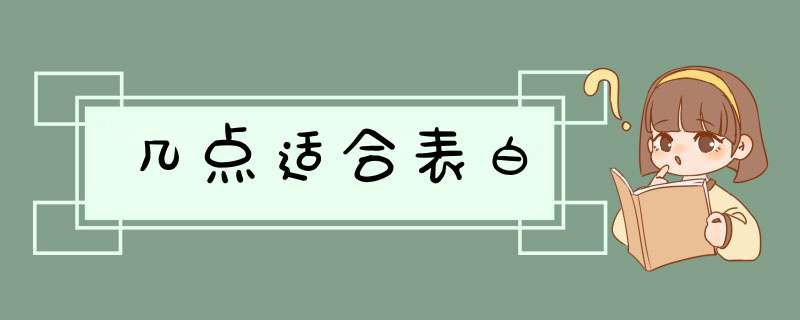 几点适合表白,第1张