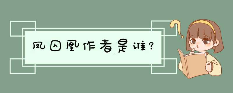 凤囚凰作者是谁？,第1张