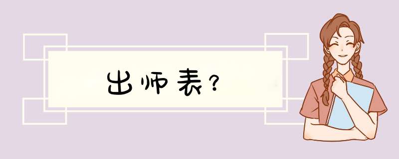 出师表？,第1张