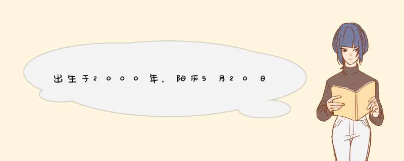 出生于2000年，阳历5月20日，阴历4月17日，我是什么星座,第1张