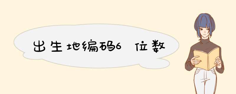 出生地编码6位数,第1张