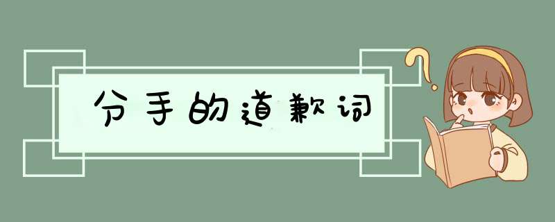 分手的道歉词,第1张