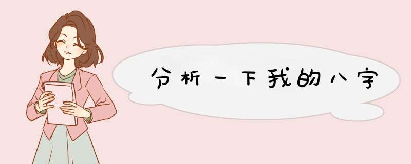 分析一下我的八字,第1张