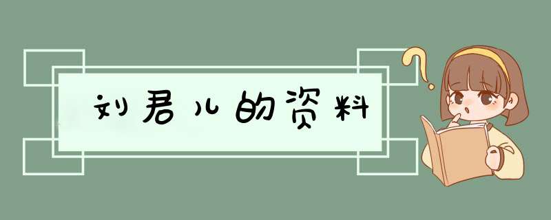 刘君儿的资料,第1张