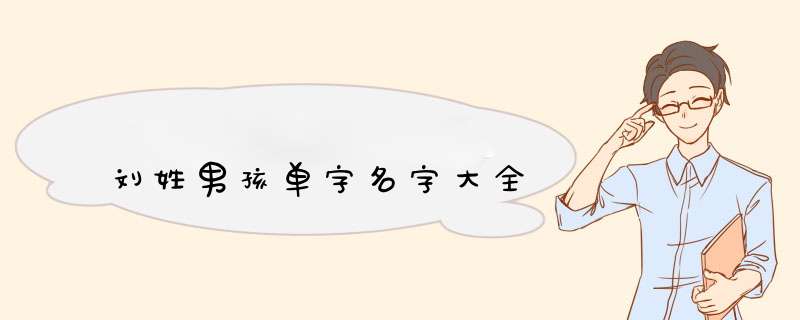 刘姓男孩单字名字大全,第1张