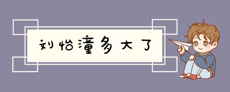 刘怡潼多大了,第1张