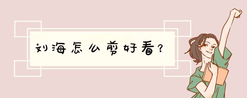 刘海怎么剪好看？,第1张