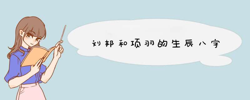 刘邦和项羽的生辰八字,第1张