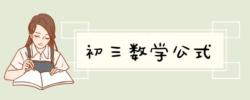 初三数学公式,第1张