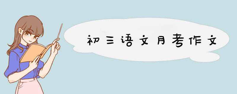 初三语文月考作文,第1张