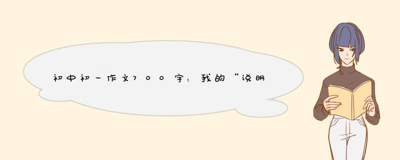 初中初一作文700字：我的“说明书”,第1张