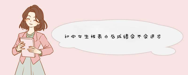 初中女生被表白后成绩会不会退步,第1张