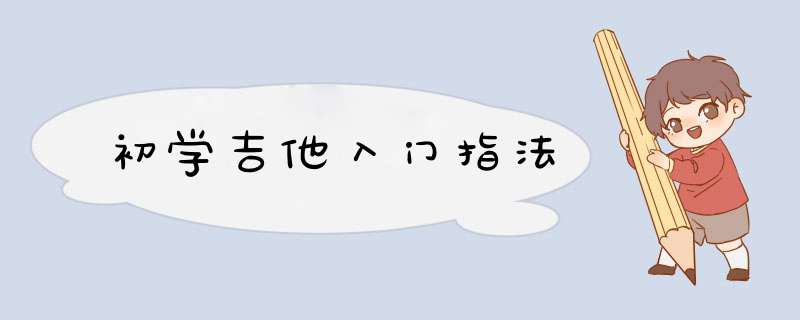 初学吉他入门指法,第1张