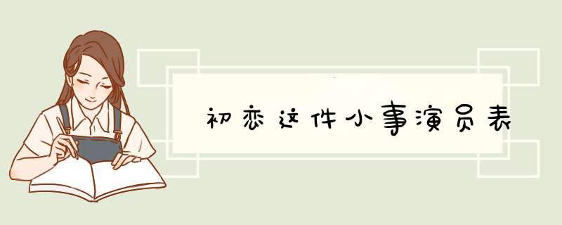 初恋这件小事演员表,第1张