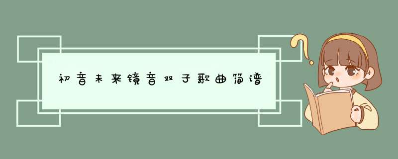 初音未来镜音双子歌曲简谱,第1张