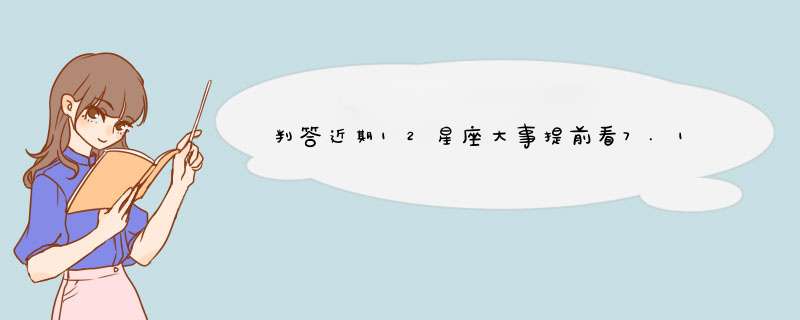 判答近期12星座大事提前看7.13-7.19,第1张