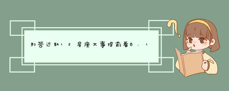 判答近期12星座大事提前看8.10-8.16,第1张