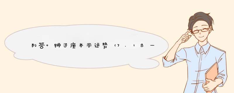 判答 狮子座本周运势（7.18—7.24）,第1张