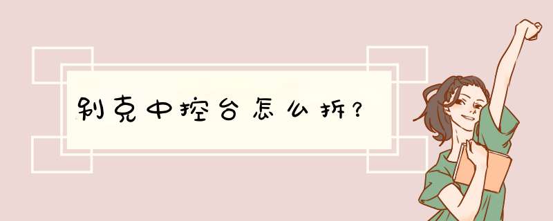 别克中控台怎么拆？,第1张