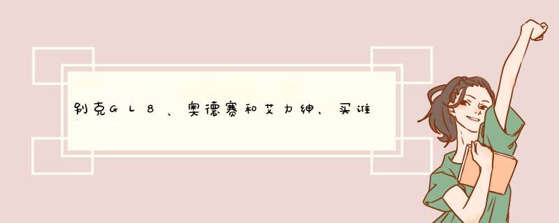 别克GL8、奥德赛和艾力绅，买谁更好？4方面对比分析，选谁很明了,第1张