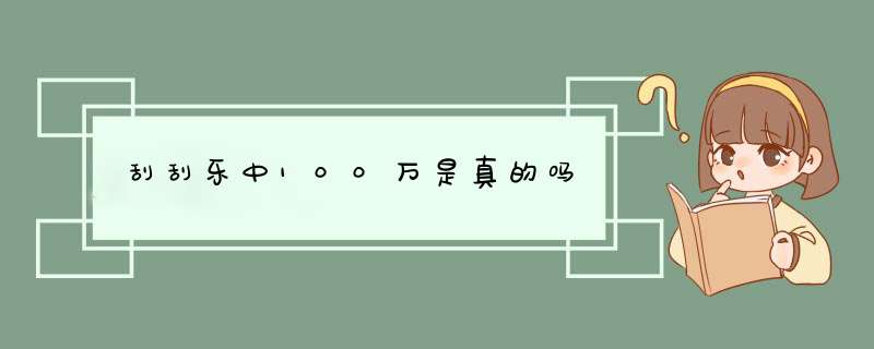 刮刮乐中100万是真的吗,第1张