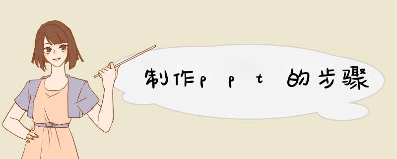 制作ppt的步骤,第1张