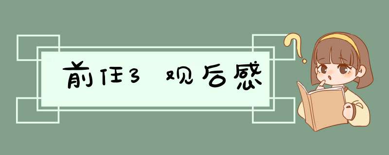 前任3观后感,第1张