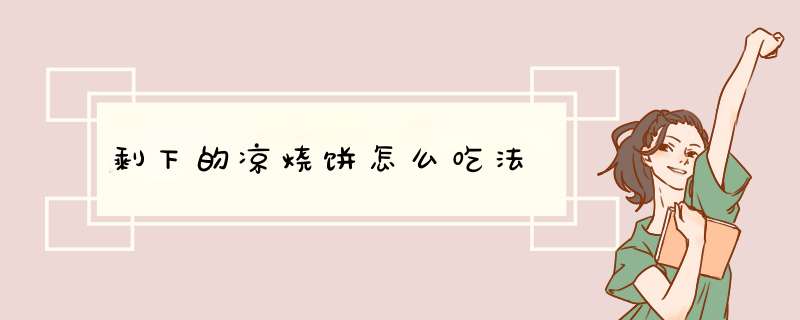 剩下的凉烧饼怎么吃法,第1张