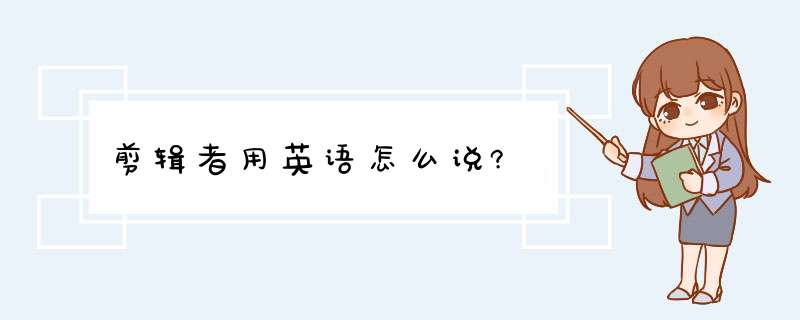 剪辑者用英语怎么说?,第1张