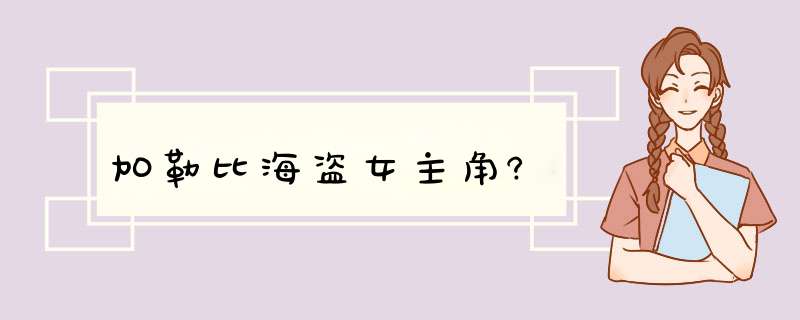 加勒比海盗女主角?,第1张