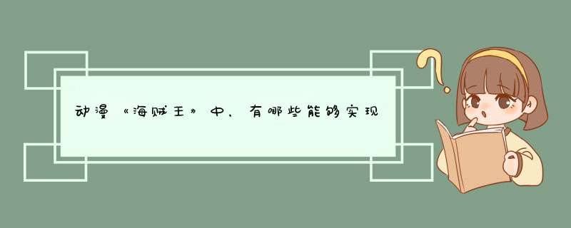 动漫《海贼王》中，有哪些能够实现飞行的道具？,第1张