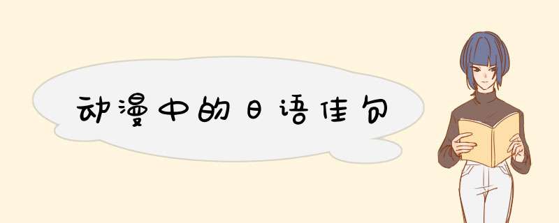 动漫中的日语佳句,第1张