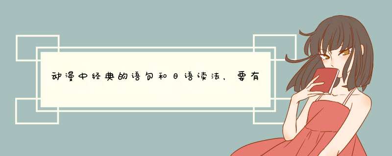 动漫中经典的语句和日语读法，要有假名的。,第1张