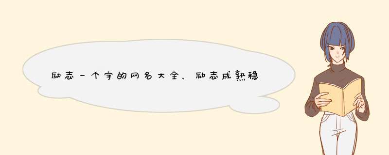 励志一个字的网名大全，励志成熟稳重的网名励志的网名大全,第1张