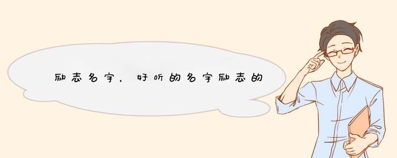 励志名字，好听的名字励志的,第1张