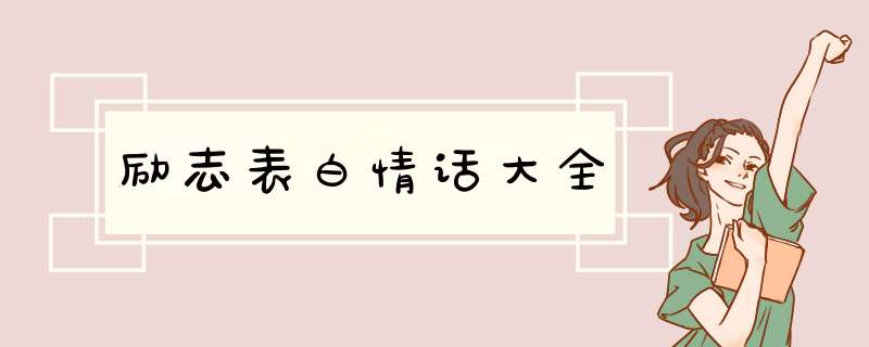 励志表白情话大全,第1张