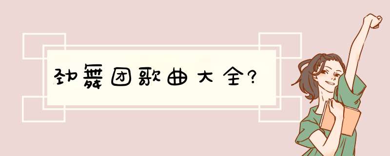 劲舞团歌曲大全?,第1张