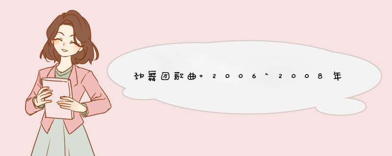 劲舞团歌曲 2006~2008年的 具体那一年忘了 女生版 旋律很好听 像是韩国歌曲,第1张