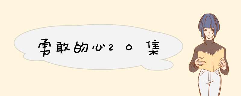 勇敢的心20集,第1张