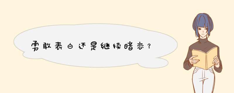 勇敢表白还是继续暗恋？,第1张