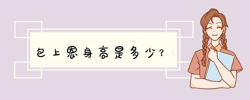 包上恩身高是多少？,第1张