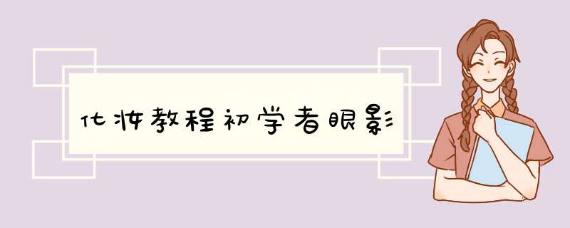 化妆教程初学者眼影,第1张