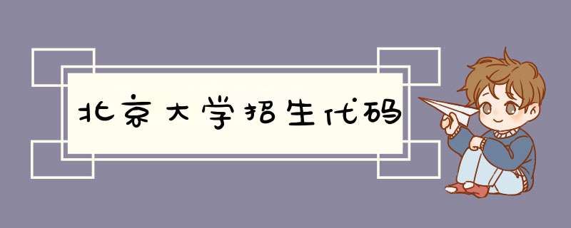 北京大学招生代码,第1张