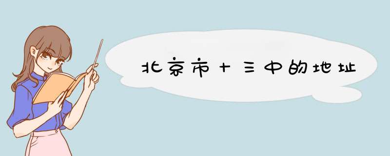 北京市十三中的地址,第1张