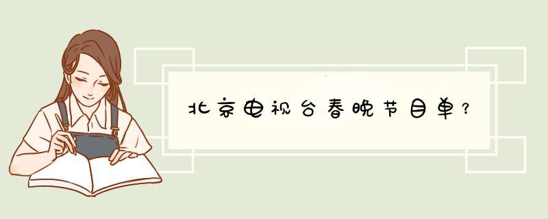 北京电视台春晚节目单？,第1张