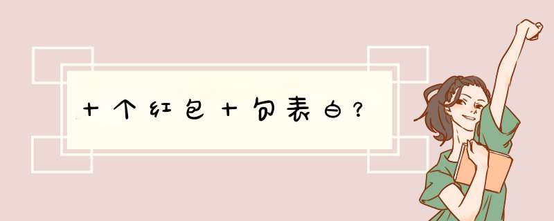 十个红包十句表白？,第1张