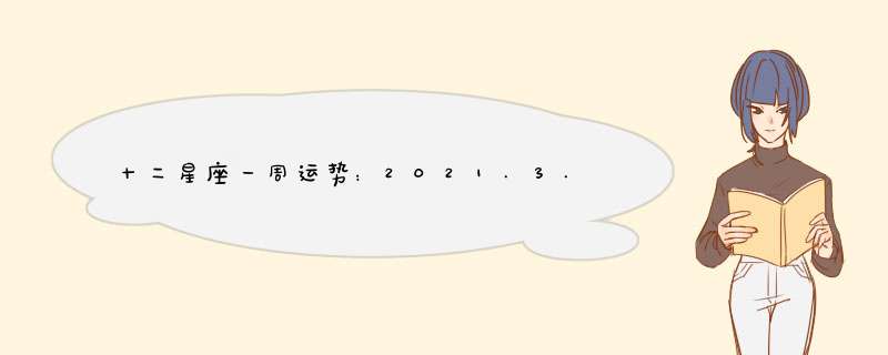 十二星座一周运势：2021.3.29-4.4,第1张